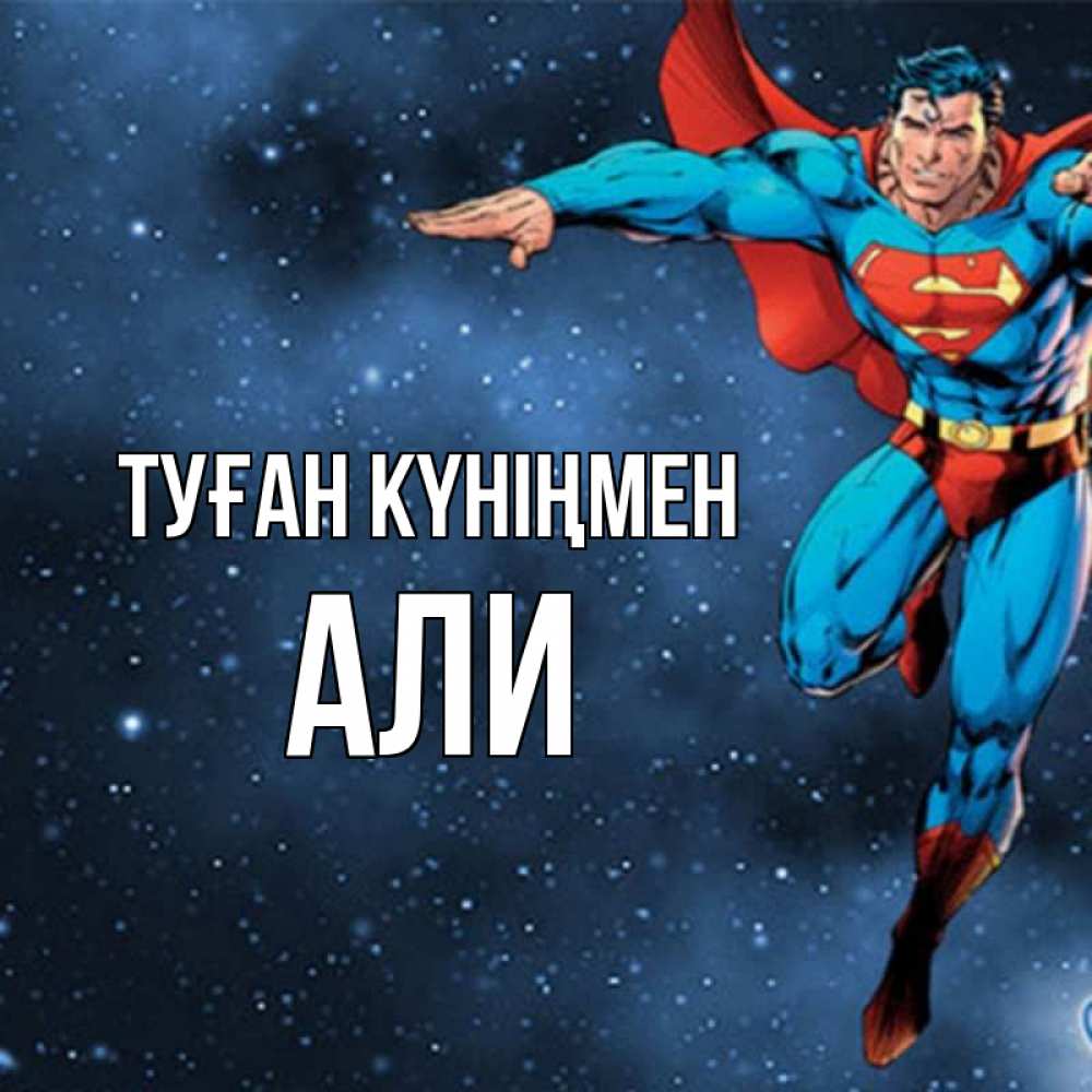 Открытка на каждый день с именем, Али Туған күніңмен супергерой Прикольная открытка с пожеланием онлайн скачать бесплатно 