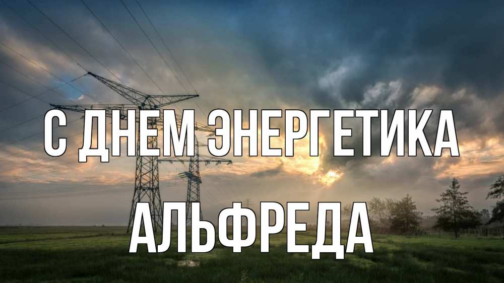 Открытка на каждый день с именем, Альфреда С днем энергетика облака столбы линия Прикольная открытка с пожеланием онлайн скачать бесплатно 