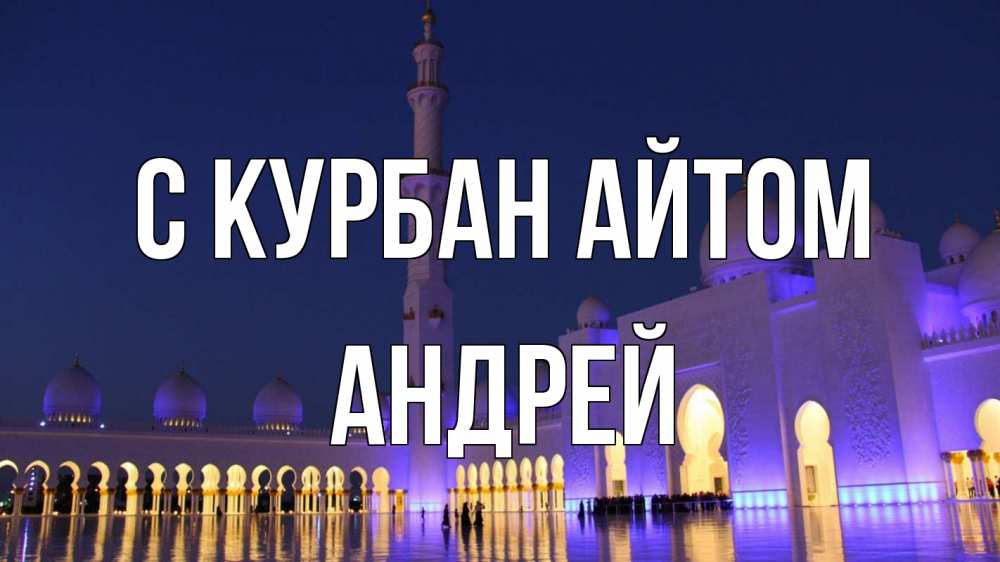 Открытка на каждый день с именем, Андрей С курбан айтом мечеть Прикольная открытка с пожеланием онлайн скачать бесплатно 