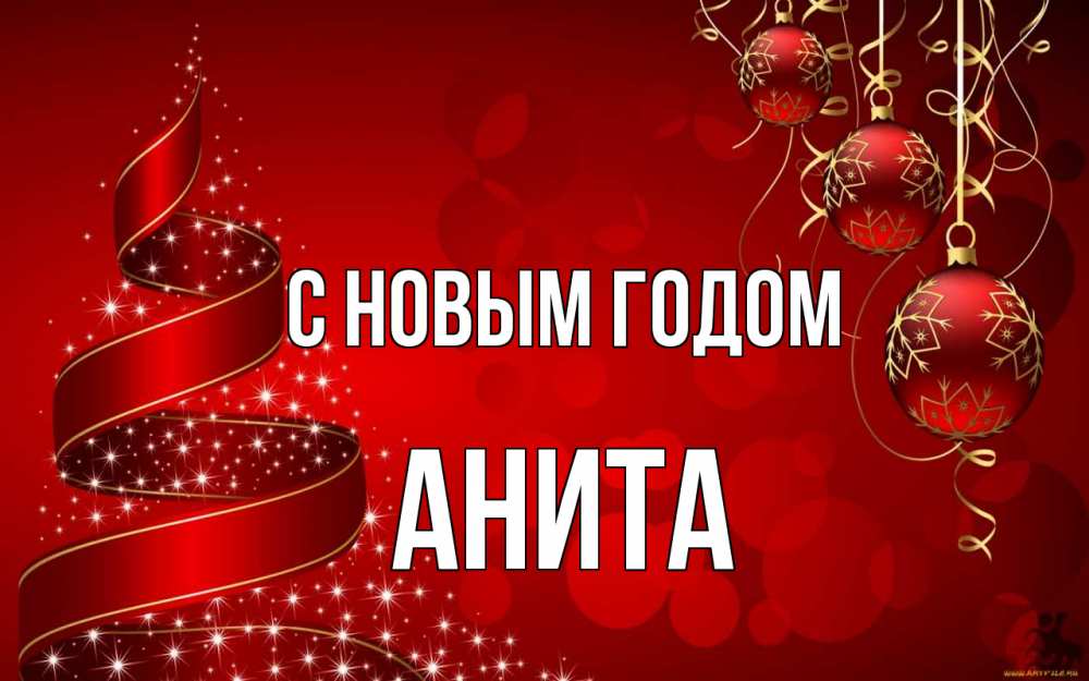 Открытка на каждый день с именем, Анита С новым годом новый год Прикольная открытка с пожеланием онлайн скачать бесплатно 