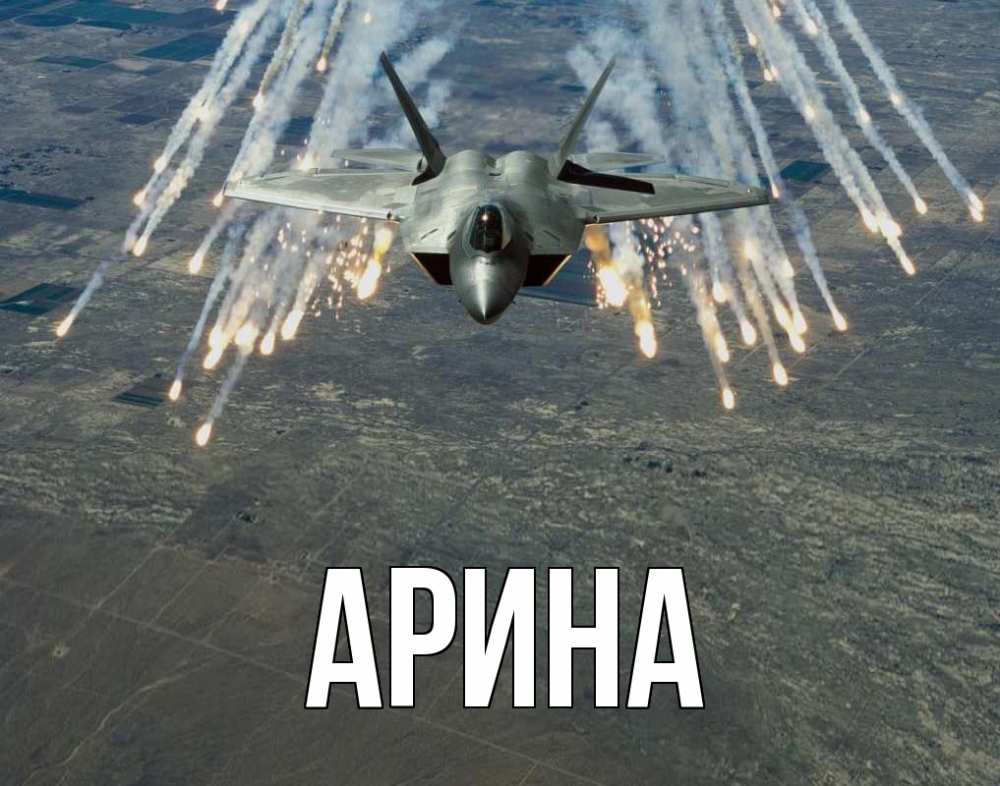 Открытка на каждый день с именем, Арина Главная 23 февраля Прикольная открытка с пожеланием онлайн скачать бесплатно 