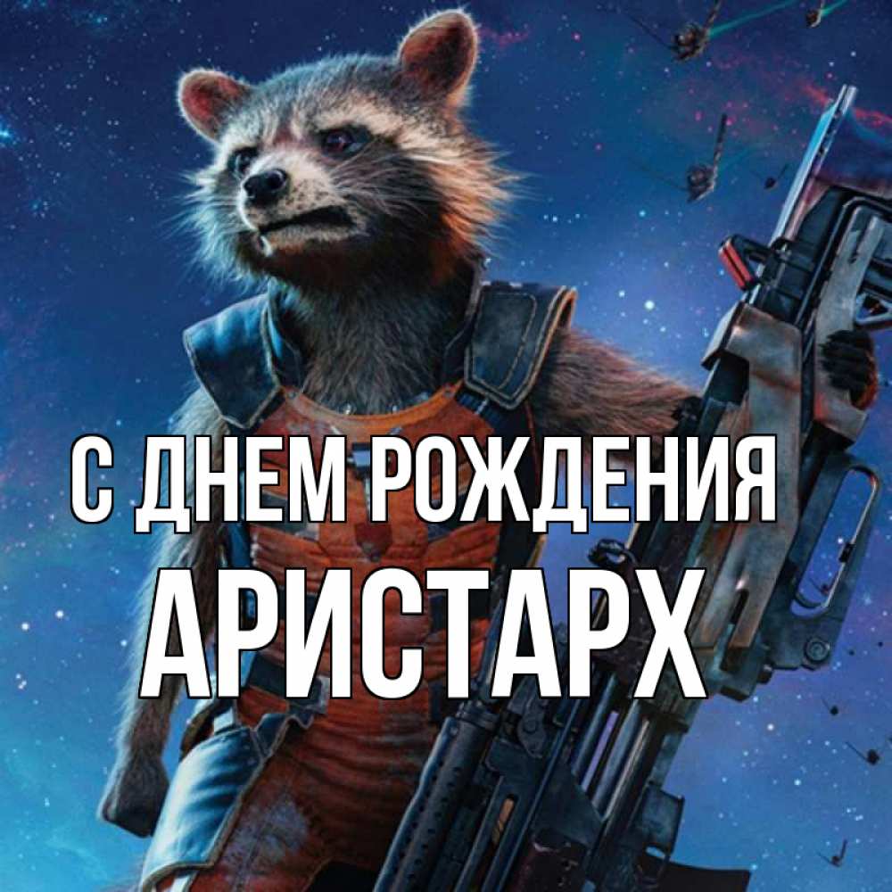 Открытка на каждый день с именем, Аристарх С днем рождения реактивный Рокета Прикольная открытка с пожеланием онлайн скачать бесплатно 