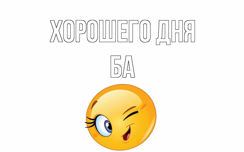 Открытка на каждый день с именем, Ба Хорошего дня чудесный день Прикольная открытка с пожеланием онлайн скачать бесплатно 