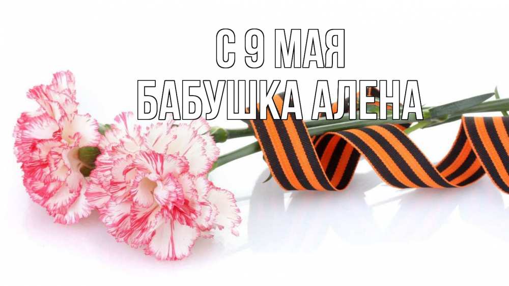 Открытка на каждый день с именем, Бабушка-Алена С 9 мая 9 мая Прикольная открытка с пожеланием онлайн скачать бесплатно 