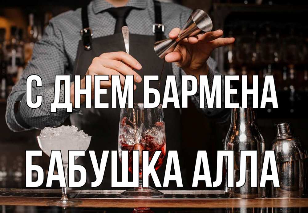 Открытка на каждый день с именем, Бабушка-Алла С днем бармена с днем бармена Прикольная открытка с пожеланием онлайн скачать бесплатно 