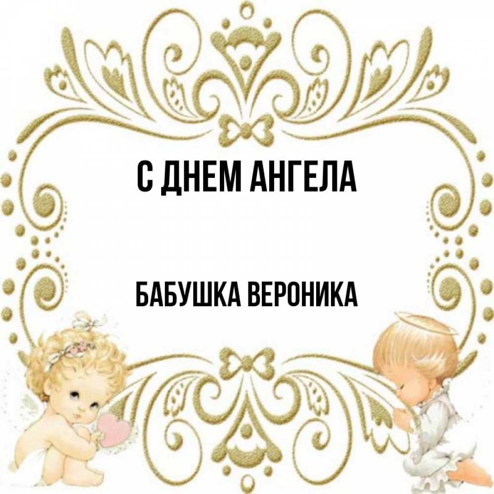 Открытка на каждый день с именем, Бабушка-Вероника С днем ангела с именинами поздравляют два красивых ангела. Один с сердечком другой молится Прикольная открытка с пожеланием онлайн скачать бесплатно 