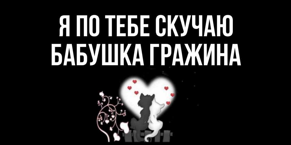 Открытка на каждый день с именем, Бабушка-Гражина Я по тебе скучаю коты Прикольная открытка с пожеланием онлайн скачать бесплатно 