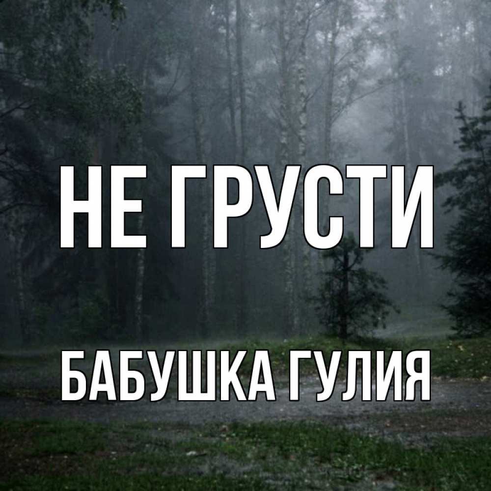 Открытка на каждый день с именем, Бабушка-Гулия Не грусти осень Прикольная открытка с пожеланием онлайн скачать бесплатно 