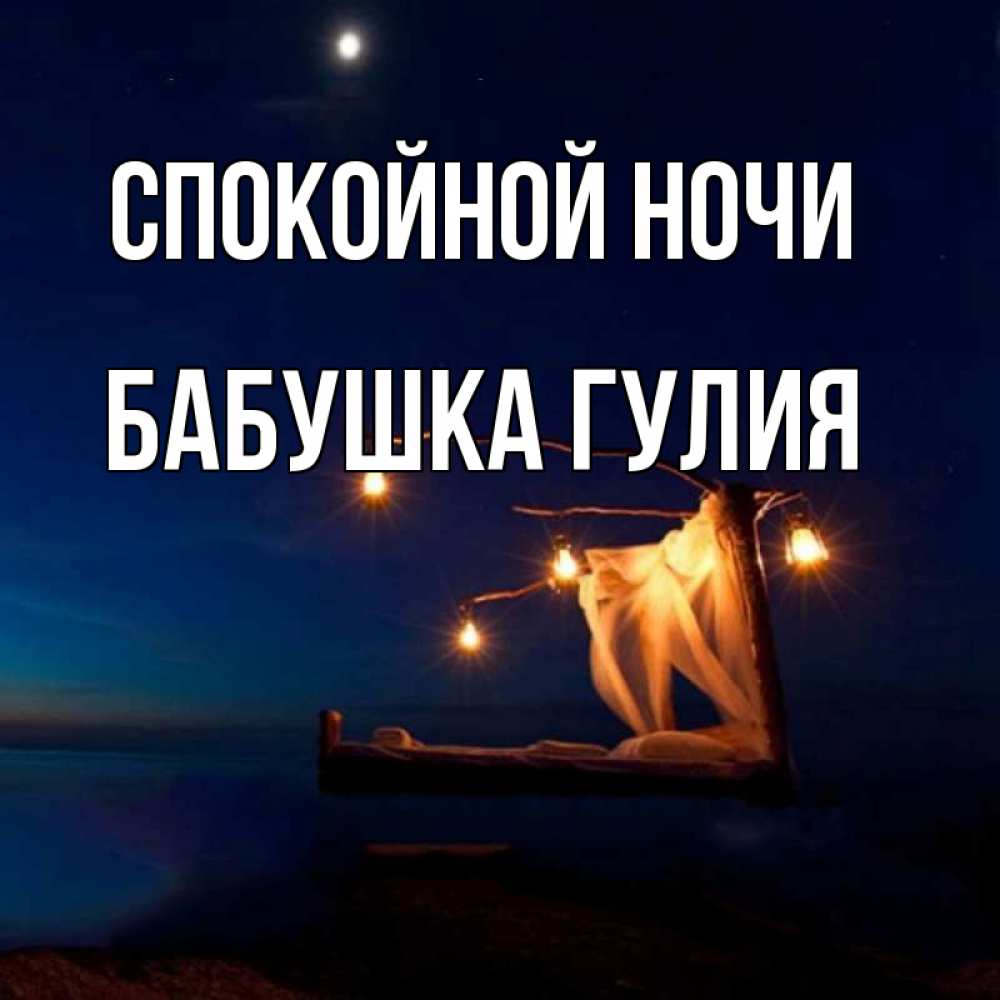 Открытка на каждый день с именем, Бабушка-Гулия Спокойной ночи милый мой Прикольная открытка с пожеланием онлайн скачать бесплатно 