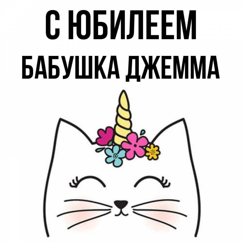 Открытка на каждый день с именем, Бабушка-Джемма С юбилеем милый кот с одним рожком Прикольная открытка с пожеланием онлайн скачать бесплатно 