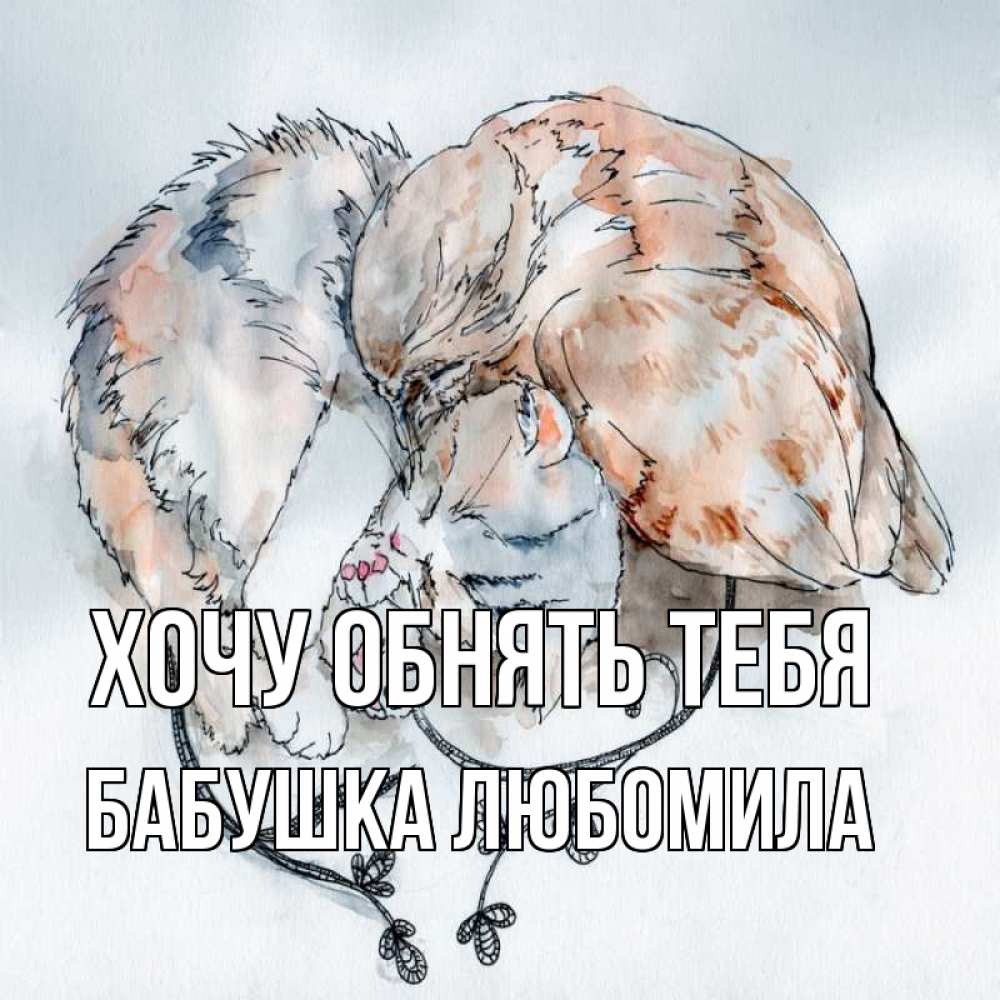 Открытка на каждый день с именем, Бабушка-Любомила Хочу обнять тебя можно быть вместе даже когда очень разные Прикольная открытка с пожеланием онлайн скачать бесплатно 