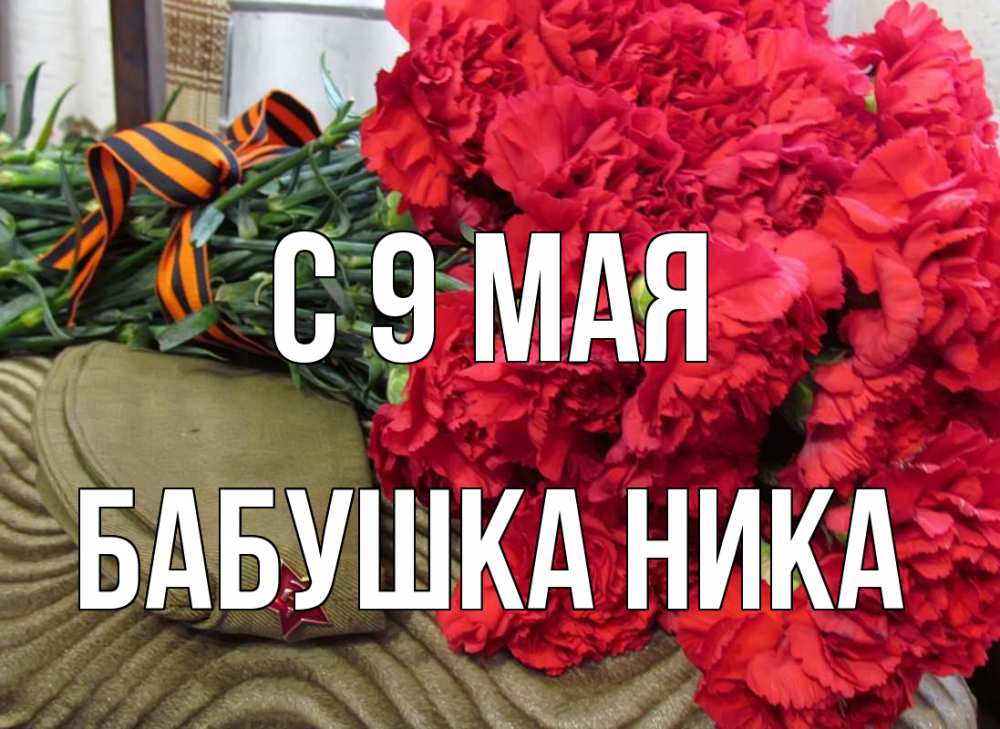Открытка на каждый день с именем, Бабушка-Ника С 9 мая 9 мая Прикольная открытка с пожеланием онлайн скачать бесплатно 