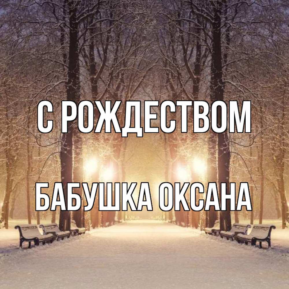 Открытка на каждый день с именем, Бабушка-Оксана С рождеством зима, парк, фонарь, лес Прикольная открытка с пожеланием онлайн скачать бесплатно 