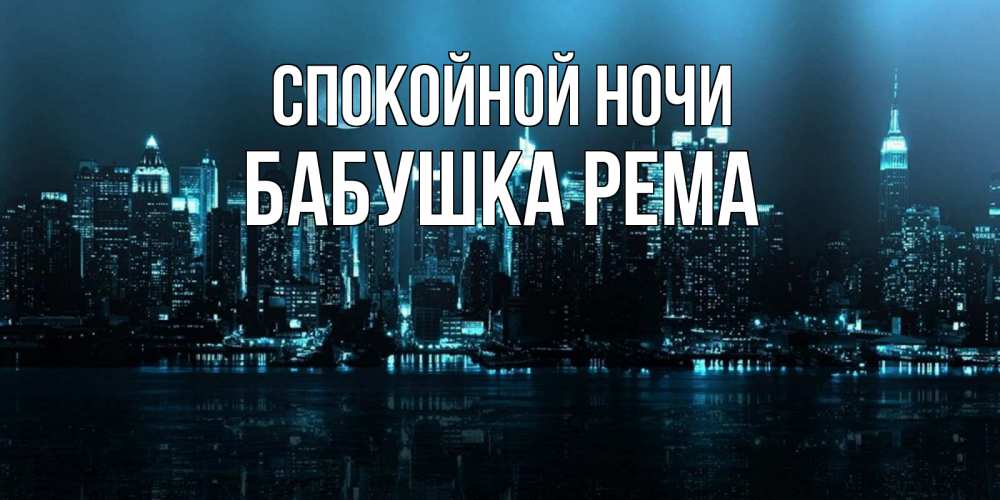 Открытка на каждый день с именем, Бабушка-Рема Спокойной ночи городской пейзаж Прикольная открытка с пожеланием онлайн скачать бесплатно 