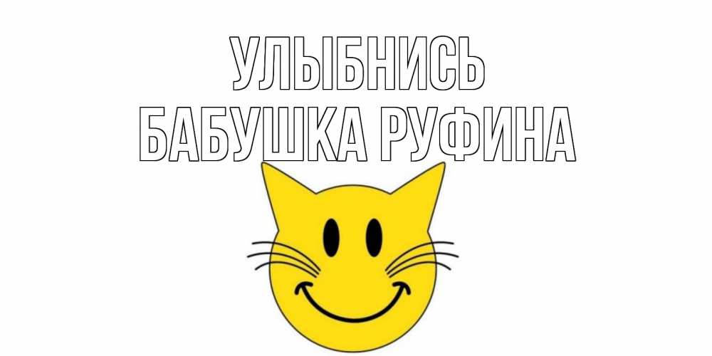 Открытка на каждый день с именем, Бабушка-Руфина Улыбнись кот, улыбка Прикольная открытка с пожеланием онлайн скачать бесплатно 