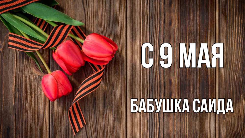 Открытка на каждый день с именем, Бабушка-Саида С 9 мая 9 мая Прикольная открытка с пожеланием онлайн скачать бесплатно 