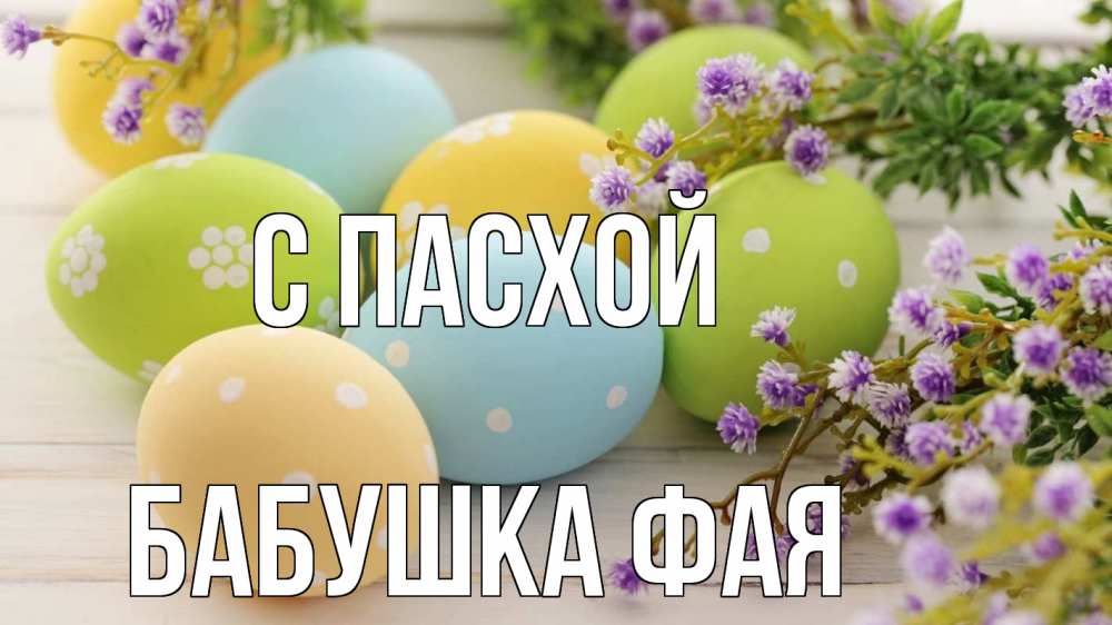 Открытка на каждый день с именем, Бабушка-Фая С пасхой пасха Прикольная открытка с пожеланием онлайн скачать бесплатно 