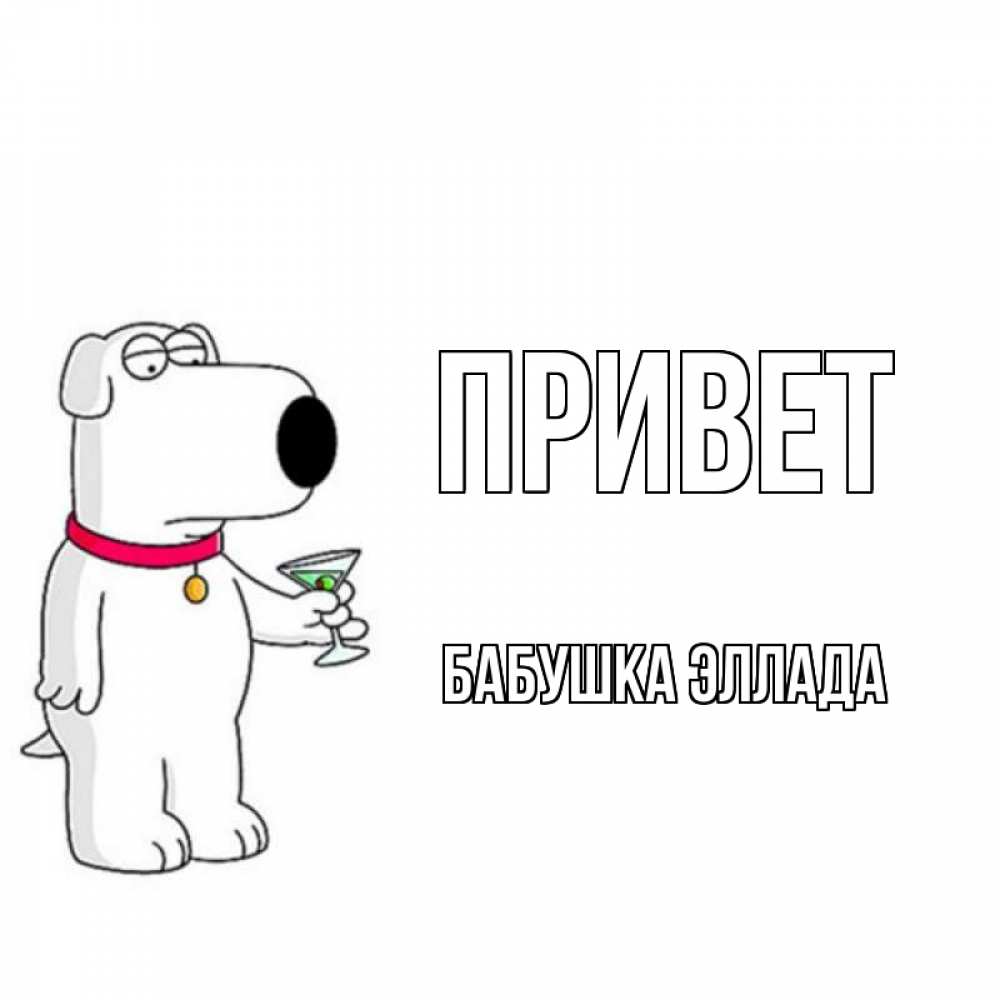 Открытка на каждый день с именем, Бабушка-Эллада Привет собака и коктейль Прикольная открытка с пожеланием онлайн скачать бесплатно 