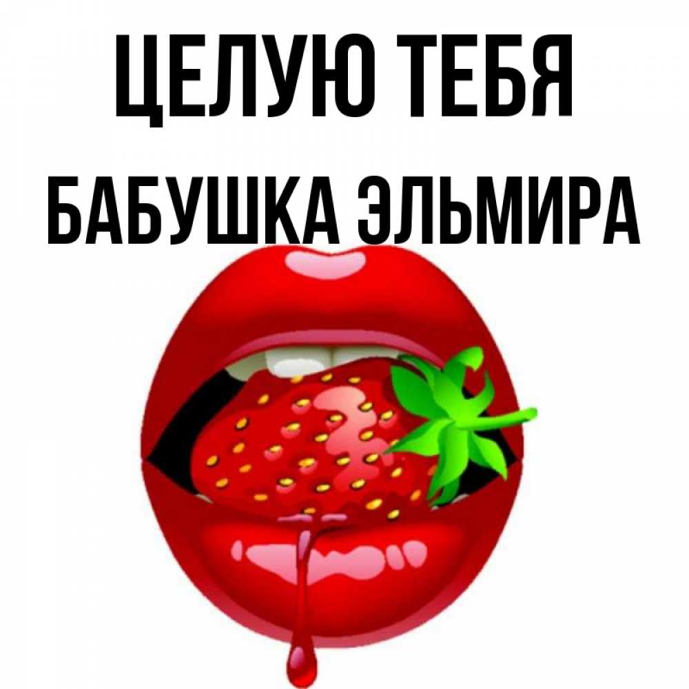 Открытка на каждый день с именем, Бабушка-Эльмира Целую тебя открытки с поцелуями Прикольная открытка с пожеланием онлайн скачать бесплатно 