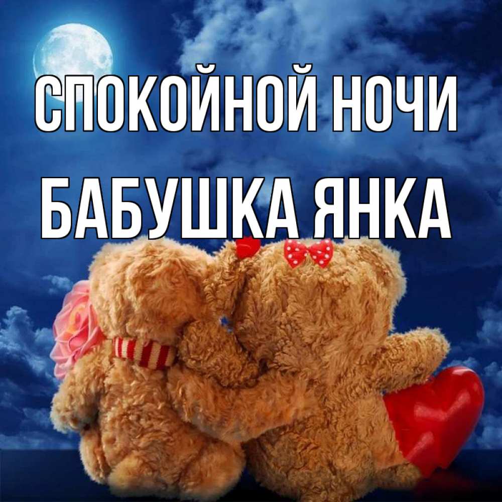 Открытка на каждый день с именем, Бабушка-Янка Спокойной ночи плюшевые Прикольная открытка с пожеланием онлайн скачать бесплатно 