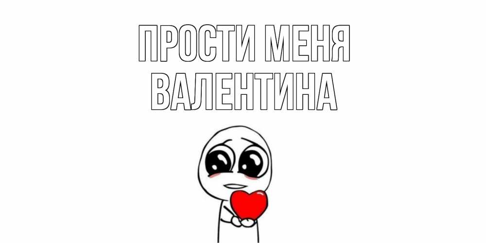 Открытка на каждый день с именем, Валентина Прости меня тролль фейс с сердечком просит прощения Прикольная открытка с пожеланием онлайн скачать бесплатно 
