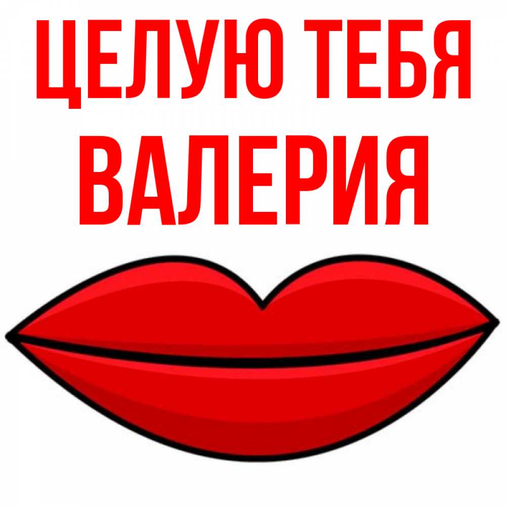 Открытка на каждый день с именем, Валерия Целую тебя губы векторные Прикольная открытка с пожеланием онлайн скачать бесплатно 
