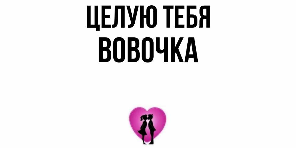 Открытка на каждый день с именем, Вовочка Целую тебя поцелуй Прикольная открытка с пожеланием онлайн скачать бесплатно 