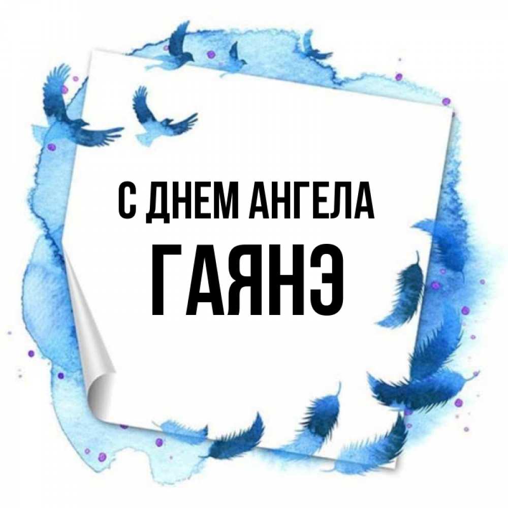 Открытка на каждый день с именем, Гаянэ С днем ангела красивые птицы летят Прикольная открытка с пожеланием онлайн скачать бесплатно 