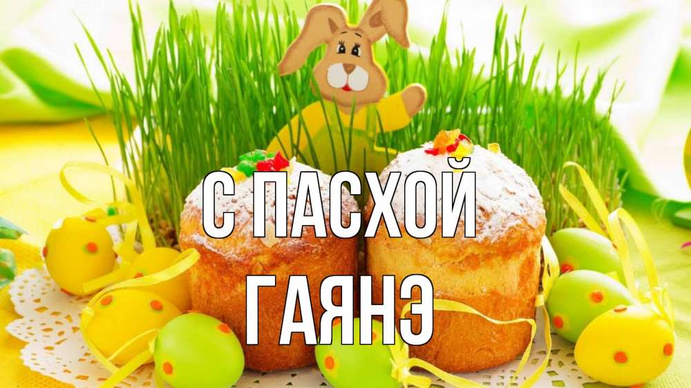 Открытка на каждый день с именем, Гаянэ С пасхой пасха Прикольная открытка с пожеланием онлайн скачать бесплатно 