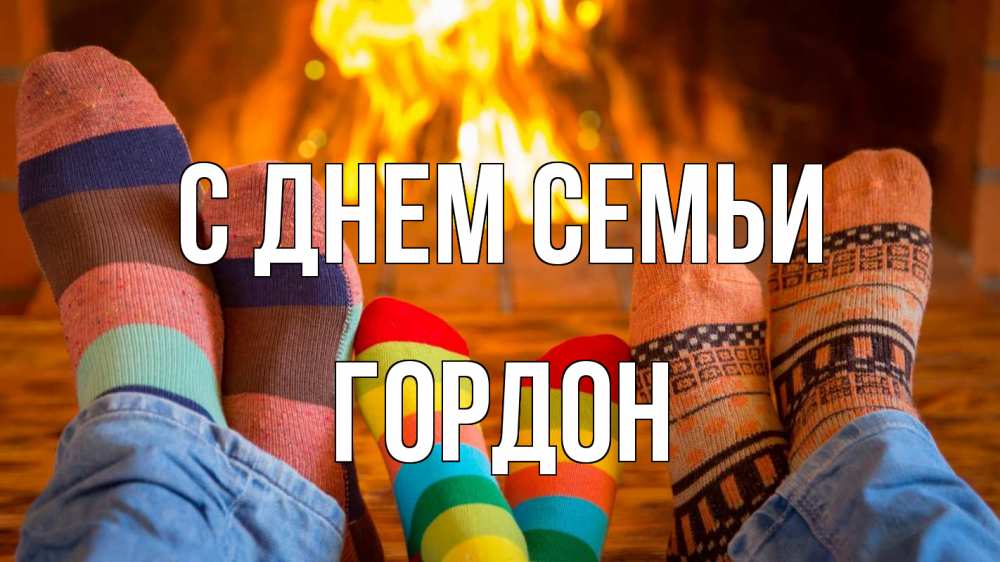 Открытка на каждый день с именем, Гордон С днем семьи с днем семьи Прикольная открытка с пожеланием онлайн скачать бесплатно 