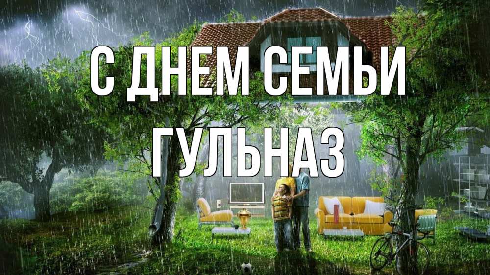 Открытка на каждый день с именем, Гульназ С днем семьи с днем семьи Прикольная открытка с пожеланием онлайн скачать бесплатно 
