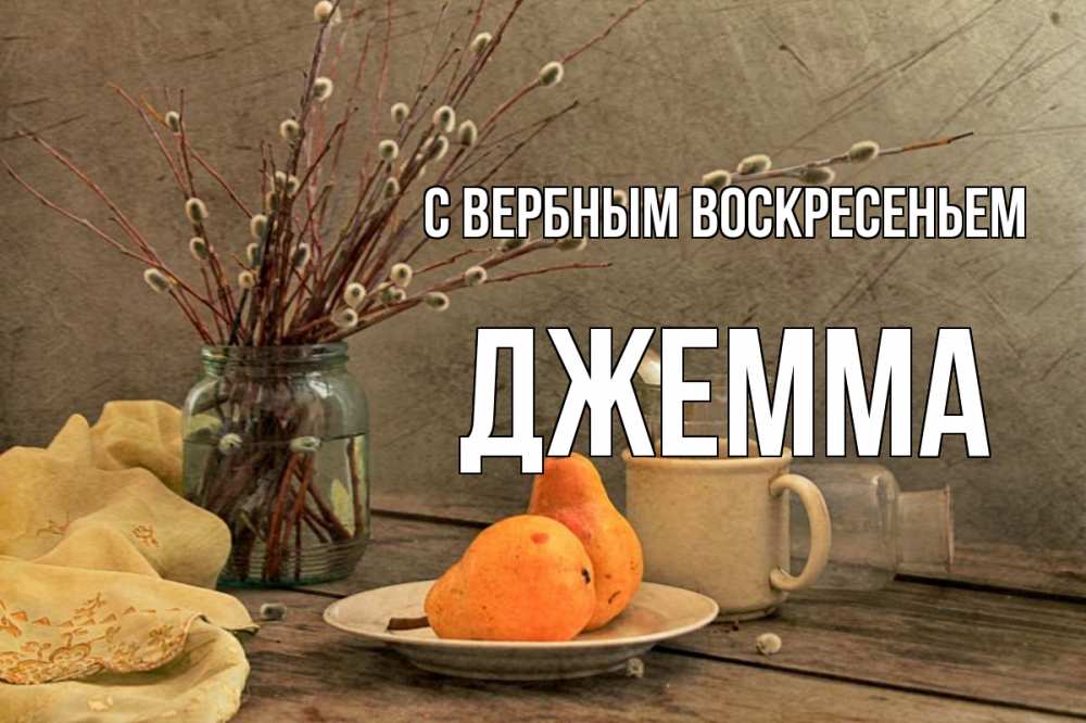 Открытка на каждый день с именем, Джемма С вербным воскресеньем верба Прикольная открытка с пожеланием онлайн скачать бесплатно 