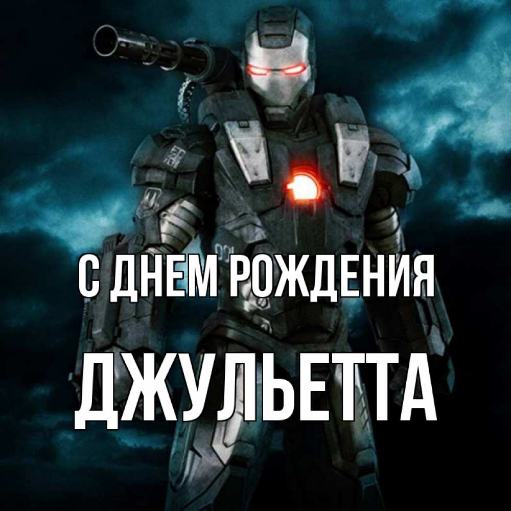 Открытка на каждый день с именем, Джульетта С днем рождения марвел супергерой в новом костюме Прикольная открытка с пожеланием онлайн скачать бесплатно 