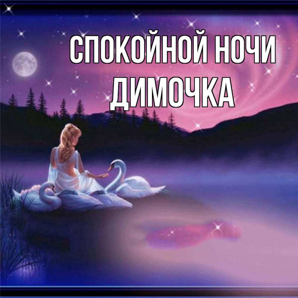 Открытка на каждый день с именем, Димочка Спокойной ночи луна Прикольная открытка с пожеланием онлайн скачать бесплатно 