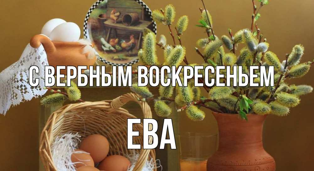 Открытка на каждый день с именем, Ева С вербным воскресеньем верба 2 Прикольная открытка с пожеланием онлайн скачать бесплатно 