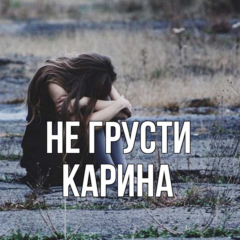 Открытка на каждый день с именем, Карина Не грусти длинные волосы и камни Прикольная открытка с пожеланием онлайн скачать бесплатно 