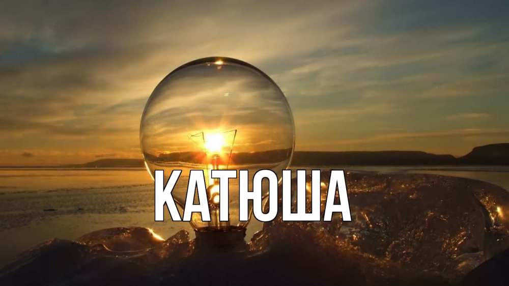 Открытка на каждый день с именем, Катюша Главная лампа Прикольная открытка с пожеланием онлайн скачать бесплатно 