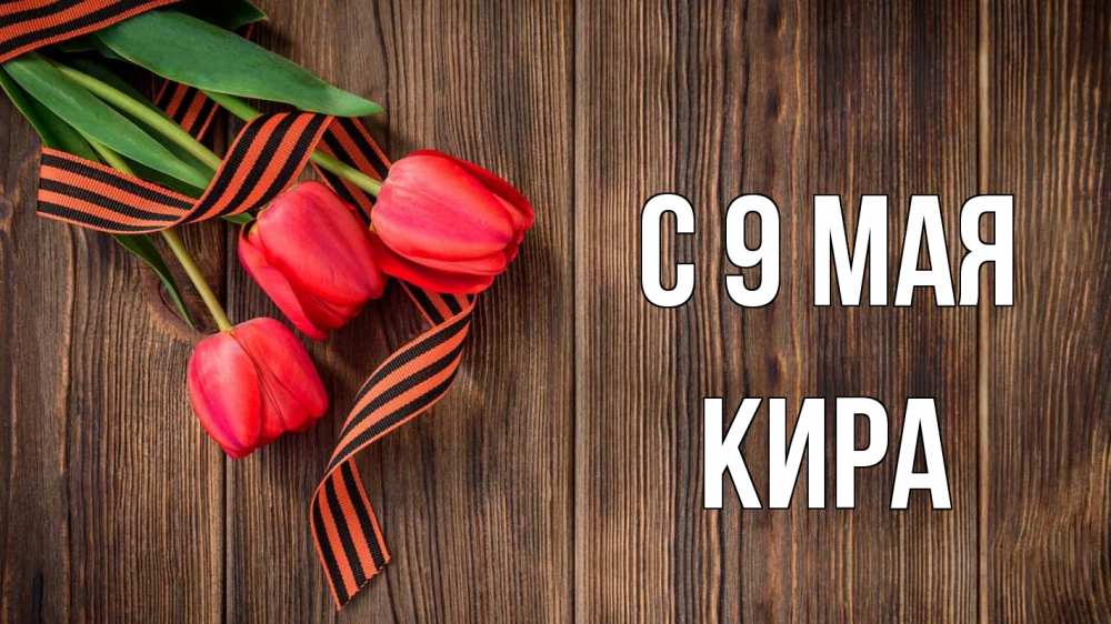 Открытка на каждый день с именем, Кира С 9 мая 9 мая Прикольная открытка с пожеланием онлайн скачать бесплатно 