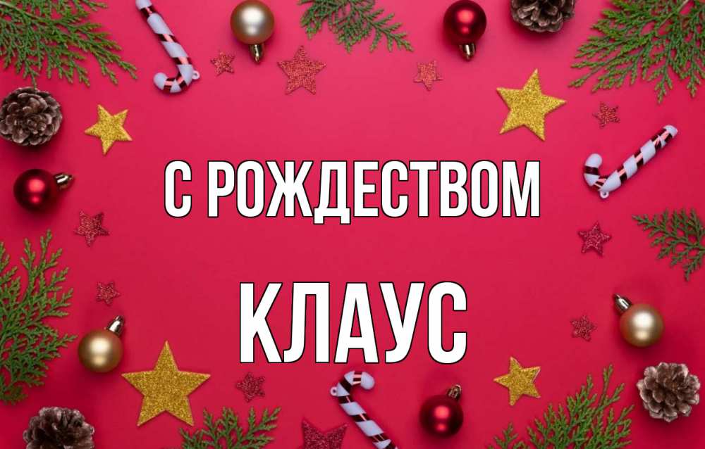 Открытка на каждый день с именем, Клаус С рождеством с рождеством Прикольная открытка с пожеланием онлайн скачать бесплатно 