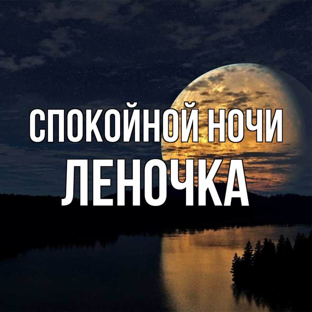Открытка на каждый день с именем, ЛЕНОЧКА Спокойной ночи речка Прикольная открытка с пожеланием онлайн скачать бесплатно 