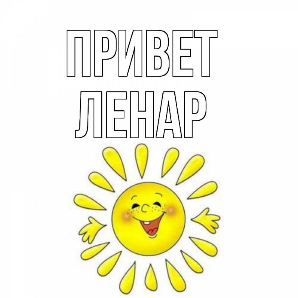 Открытка на каждый день с именем, Ленар Привет солнце Прикольная открытка с пожеланием онлайн скачать бесплатно 