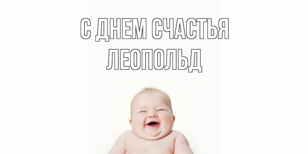 Открытка на каждый день с именем, Леопольд С днем счастья ребенок Прикольная открытка с пожеланием онлайн скачать бесплатно 