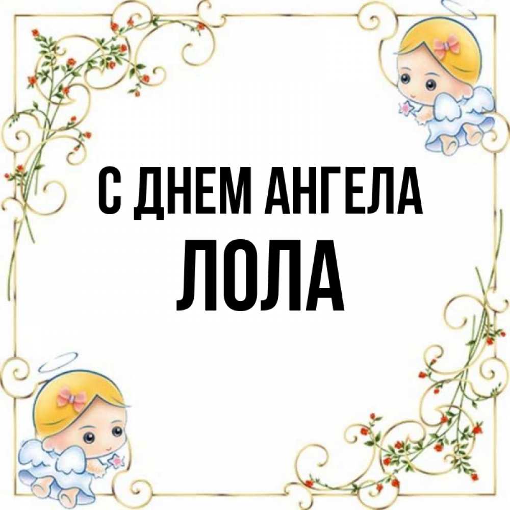 Открытка на каждый день с именем, Лола С днем ангела девочки ангелы Прикольная открытка с пожеланием онлайн скачать бесплатно 