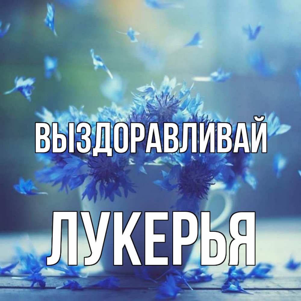 Открытка на каждый день с именем, Лукерья Выздоравливай кружка с зельем и цветами Прикольная открытка с пожеланием онлайн скачать бесплатно 