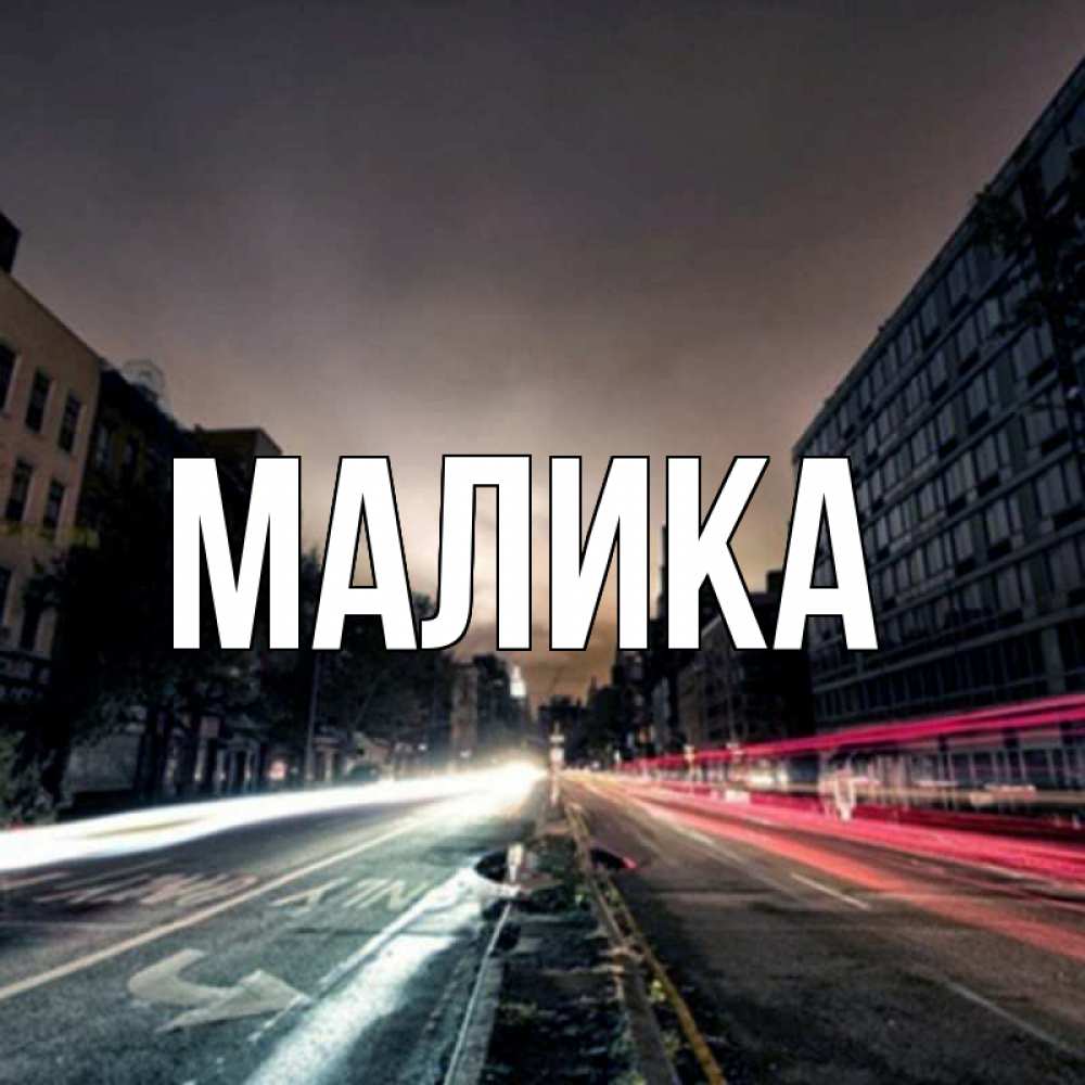 Открытка на каждый день с именем, Малика Главная съемка ночью Прикольная открытка с пожеланием онлайн скачать бесплатно 