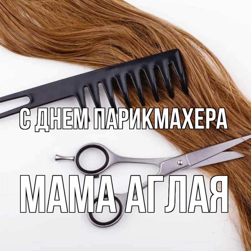 Открытка на каждый день с именем, Мама-Аглая С днем парикмахера с днем парикмахера расческа ножницы Прикольная открытка с пожеланием онлайн скачать бесплатно 