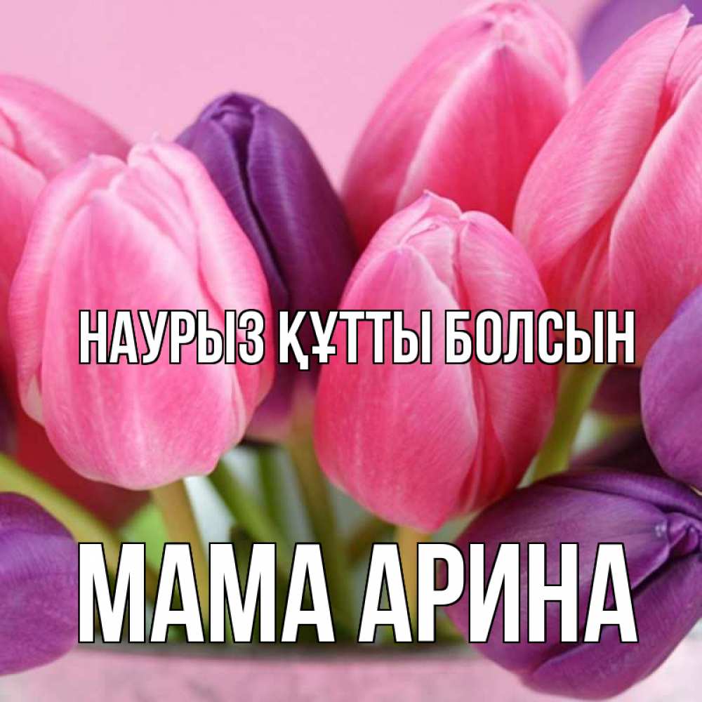 Открытка на каждый день с именем, Мама-Арина Наурыз құтты болсын маме 1 Прикольная открытка с пожеланием онлайн скачать бесплатно 