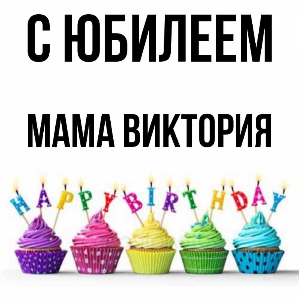 Открытка на каждый день с именем, Мама-Виктория С юбилеем открытка ко дню рождения с разноцветными вкусняшками Прикольная открытка с пожеланием онлайн скачать бесплатно 