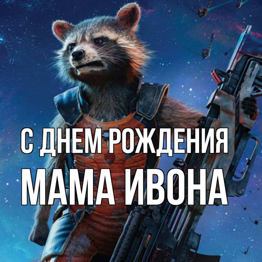 Открытка на каждый день с именем, Мама-Ивона С днем рождения реактивный Рокета Прикольная открытка с пожеланием онлайн скачать бесплатно 