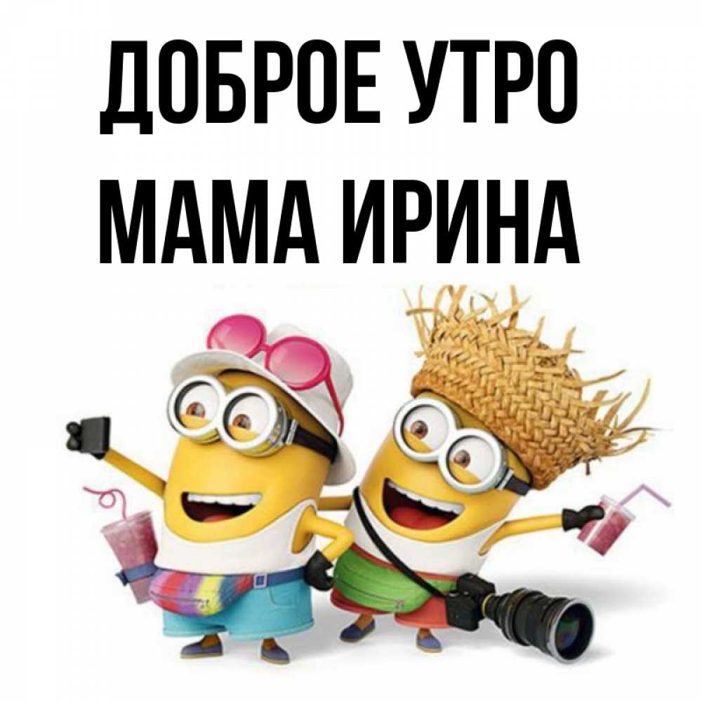 Открытка на каждый день с именем, Мама-Ирина Доброе утро карнавал Прикольная открытка с пожеланием онлайн скачать бесплатно 